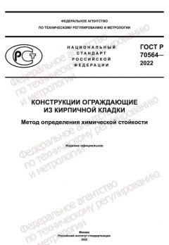GOST R 70564-2022
