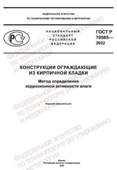 GOST R 70565-2022