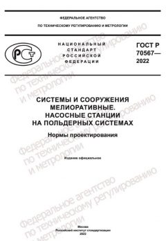 GOST R 70567-2022
