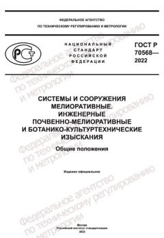 GOST R 70568-2022