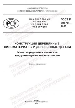 GOST R 70570-2022