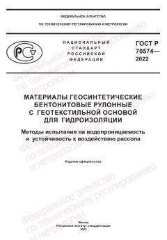 GOST R 70574-2022