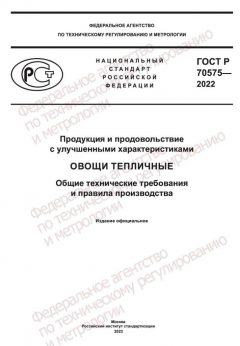 GOST R 70575-2022