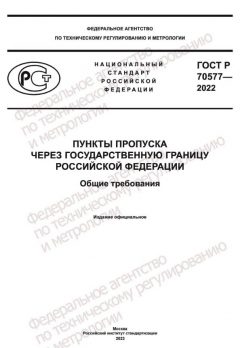 GOST R 70577-2022
