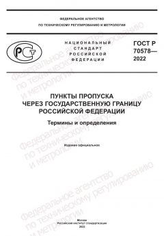 GOST R 70578-2022