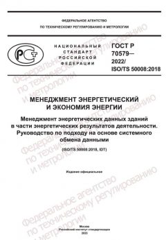 GOST R 70579-2022