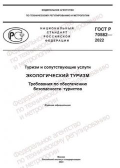GOST R 70582-2022
