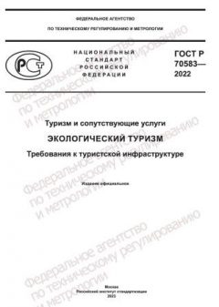GOST R 70583-2022