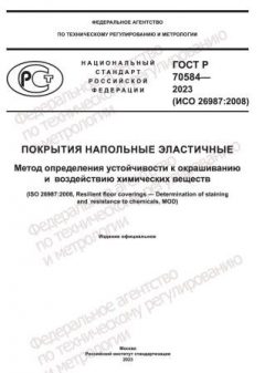 GOST R 70584-2023