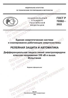 GOST R 70592-2022