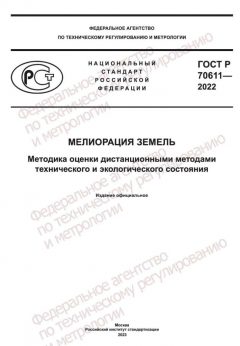 GOST R 70611-2022