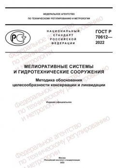 GOST R 70612-2022