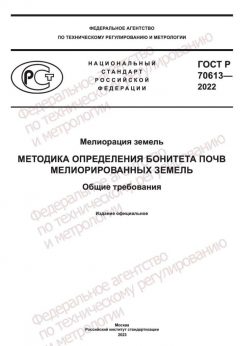 GOST R 70613-2022