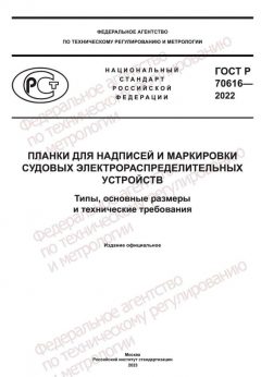 GOST R 70616-2022
