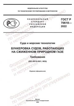 GOST R 70618-2022
