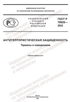 GOST R 70620-2022