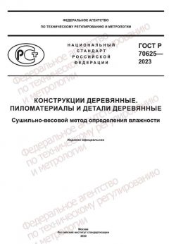 GOST R 70625-2023