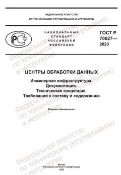 GOST R 70627-2023