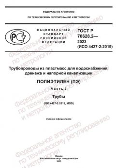 GOST R 70628.2-2023