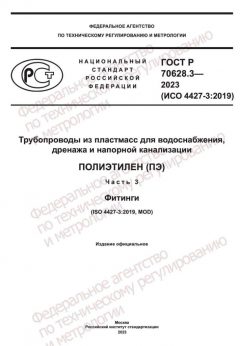 GOST R 70628.3-2023