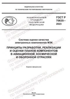 GOST R 70635-2023