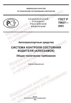 GOST R 70637-2023
