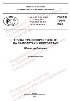 GOST R 70640-2023