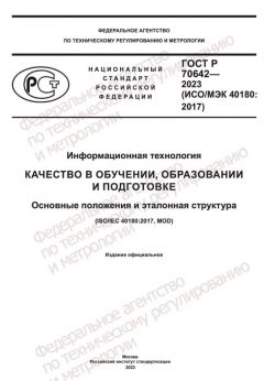 GOST R 70642-2023