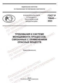 GOST R 70645-2023