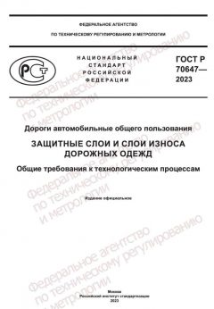 GOST R 70647-2023