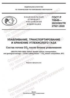 GOST R 70649-2023