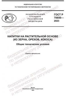 GOST R 70650-2023