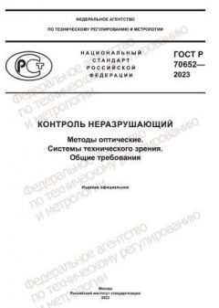 GOST R 70652-2023