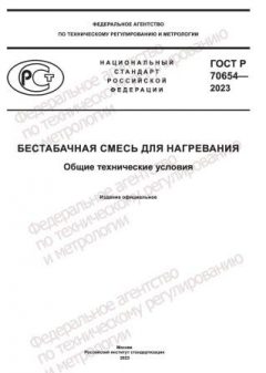 GOST R 70654-2023