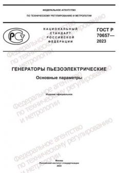 GOST R 70657-2023