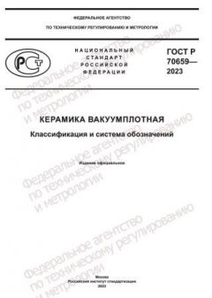 GOST R 70659-2023