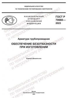 GOST R 70660-2023