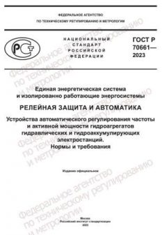 GOST R 70661-2023
