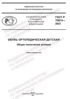 GOST R 70674-2023