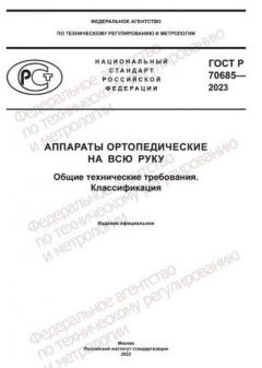 GOST R 70685-2023
