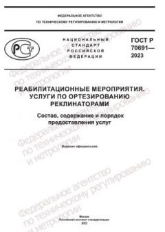 GOST R 70691-2023