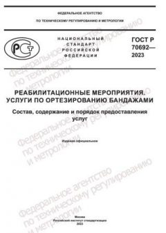 GOST R 70692-2023