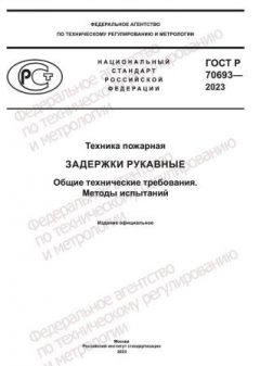 GOST R 70693-2023