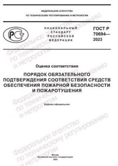GOST R 70694-2023
