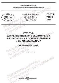 GOST R 70695-2023
