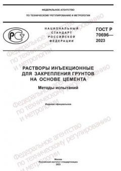 GOST R 70696-2023