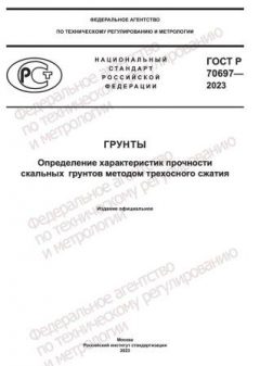 GOST R 70697-2023