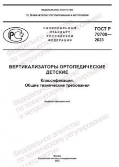 GOST R 70700-2023