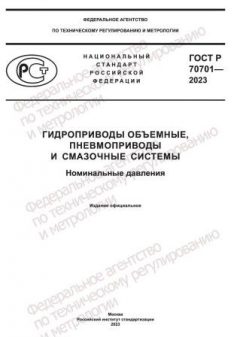 GOST R 70701-2023