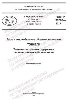 GOST R 70702-2023